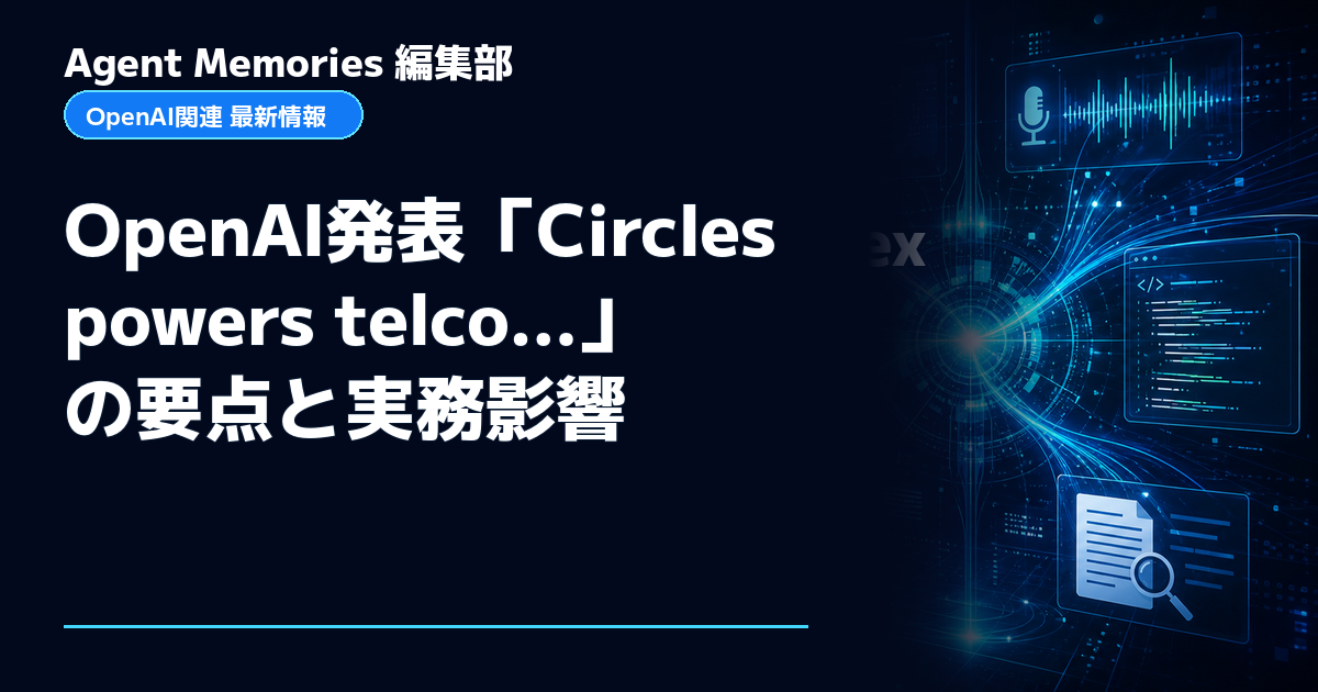 Agent Memories編集部による非公式記事「OpenAI発表「Circles powers telco…」の要点と実務影響」。OpenAIとの提携・承認はありません