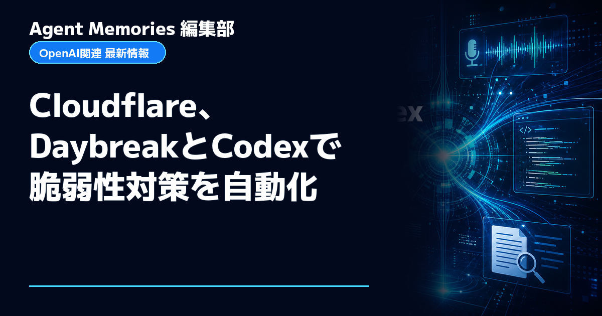 Agent Memories編集部による非公式記事「Cloudflare、DaybreakとCodexで脆弱性対策を自動化」。OpenAIとの提携・承認はありません