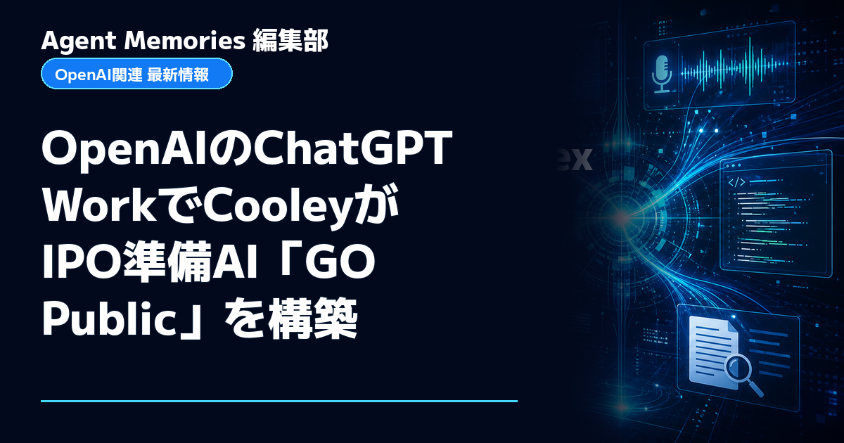 Agent Memories編集部による非公式記事「OpenAIのChatGPT WorkでCooleyがIPO準備AI「GO Public」を構築」。OpenAIとの提携・承認はありません