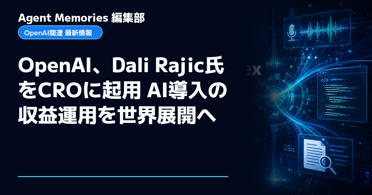 Agent Memories編集部による非公式記事「OpenAI、Dali Rajic氏をCROに起用 AI導入の収益運用を世界展開へ」。OpenAIとの提携・承認はありません