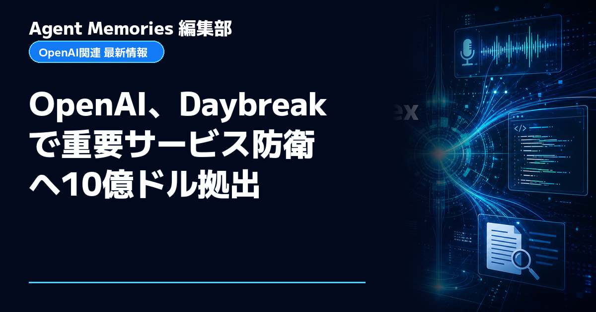 Agent Memories編集部による非公式記事「OpenAI、Daybreakで重要サービス防衛へ10億ドル拠出」。OpenAIとの提携・承認はありません
