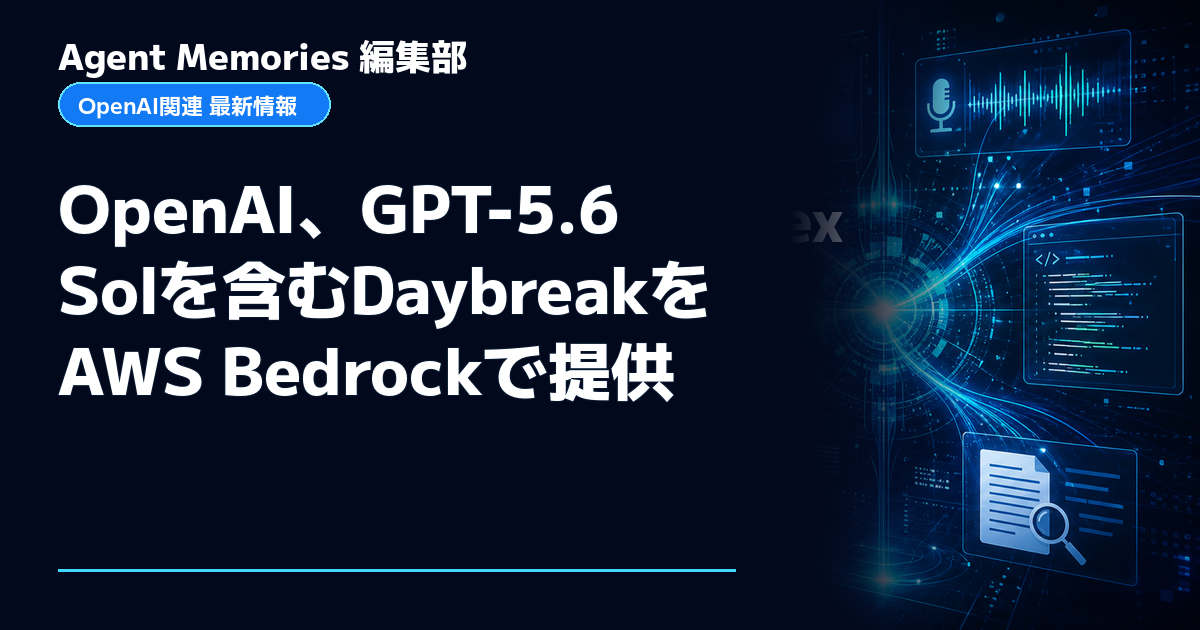 Agent Memories編集部による非公式記事「OpenAI、GPT-5.6 Solを含むDaybreakをAWS Bedrockで提供」。OpenAIとの提携・承認はありません
