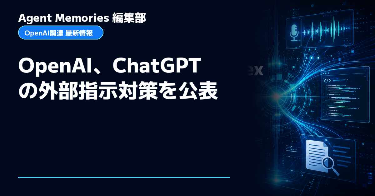Agent Memories編集部による非公式記事「OpenAI、ChatGPTの外部指示対策を公表」。OpenAIとの提携・承認はありません
