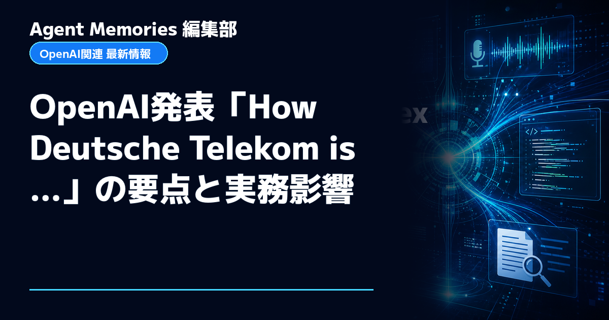 Agent Memories編集部による非公式記事「OpenAI発表「How Deutsche Telekom is…」の要点と実務影響」。OpenAIとの提携・承認はありません