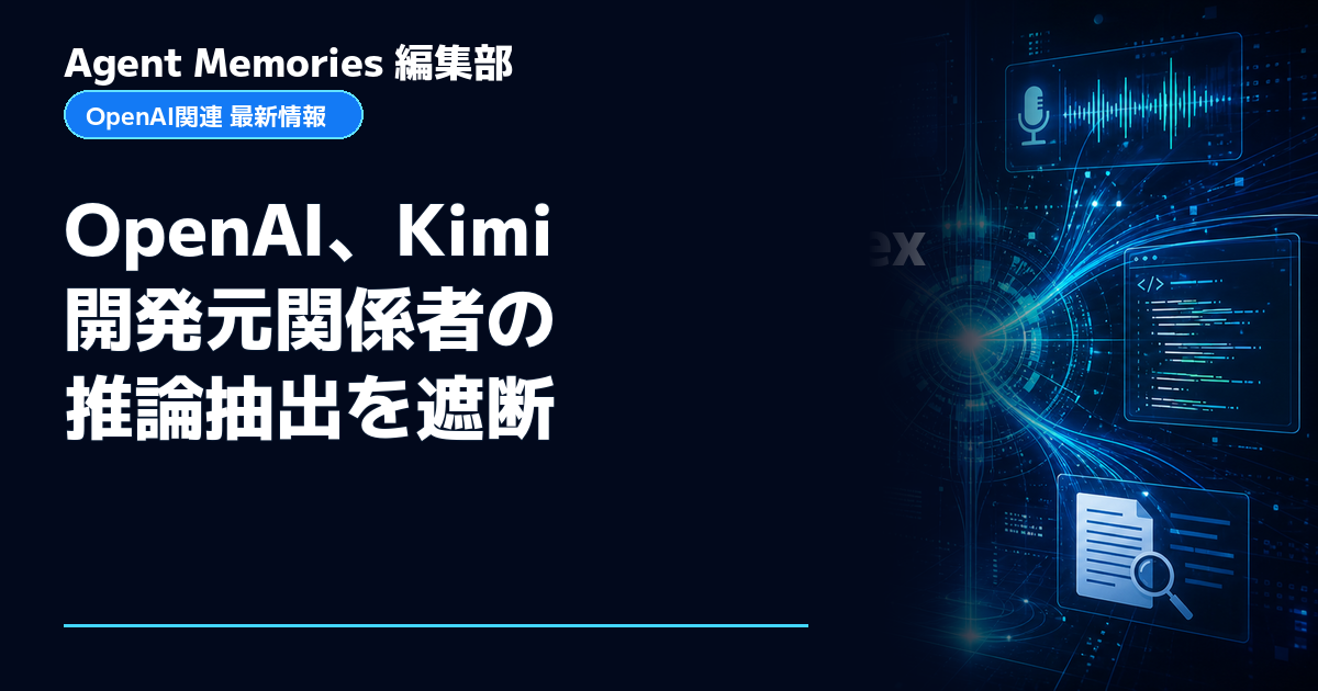 Agent Memories編集部による非公式記事「OpenAI、Kimi開発元関係者の推論抽出を遮断」。OpenAIとの提携・承認はありません