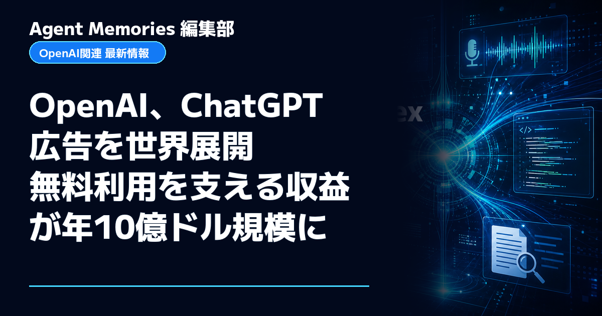 Agent Memories編集部による非公式記事「OpenAI、ChatGPT広告を世界展開 無料利用を支える収益が年10億ドル規模に」。OpenAIとの提携・承認はありません