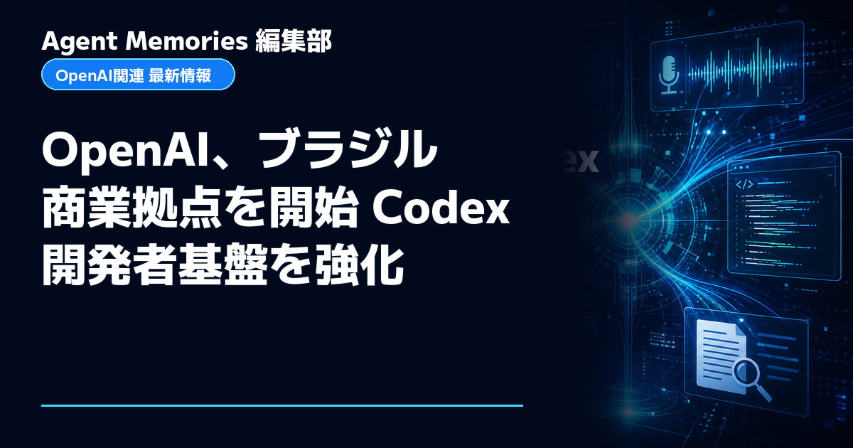 Agent Memories編集部による非公式記事「OpenAI、ブラジル商業拠点を開始 Codex開発者基盤を強化」。OpenAIとの提携・承認はありません