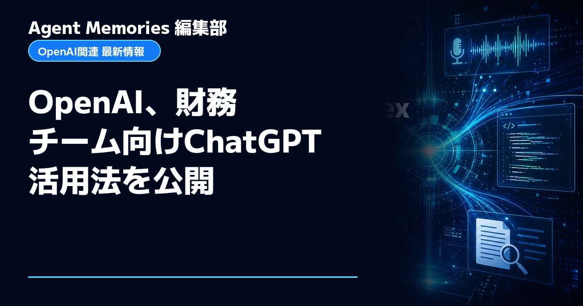 Agent Memories編集部による非公式記事「OpenAI、財務チーム向けChatGPT活用法を公開」。OpenAIとの提携・承認はありません