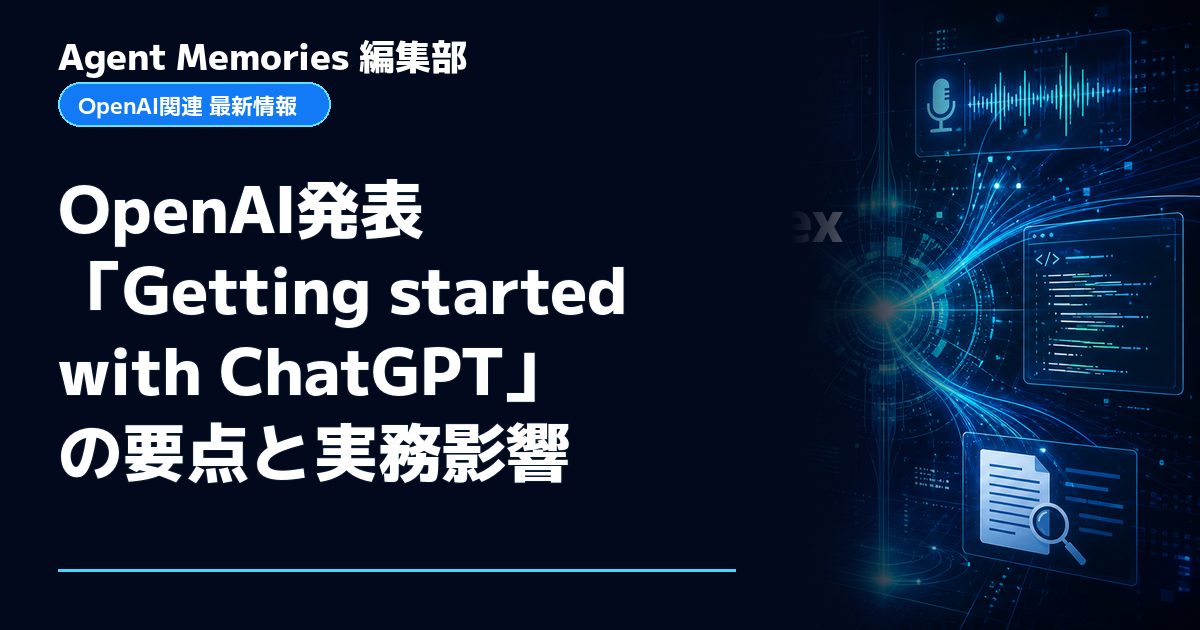 Agent Memories編集部による非公式記事「OpenAI発表「Getting started with ChatGPT」の要点と実務影響」。OpenAIとの提携・承認はありません
