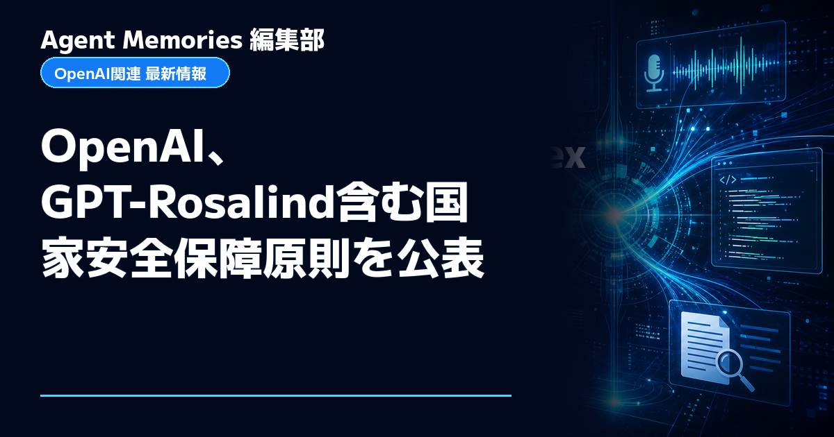 Agent Memories編集部による非公式記事「OpenAI、GPT-Rosalind含む国家安全保障原則を公表」。OpenAIとの提携・承認はありません