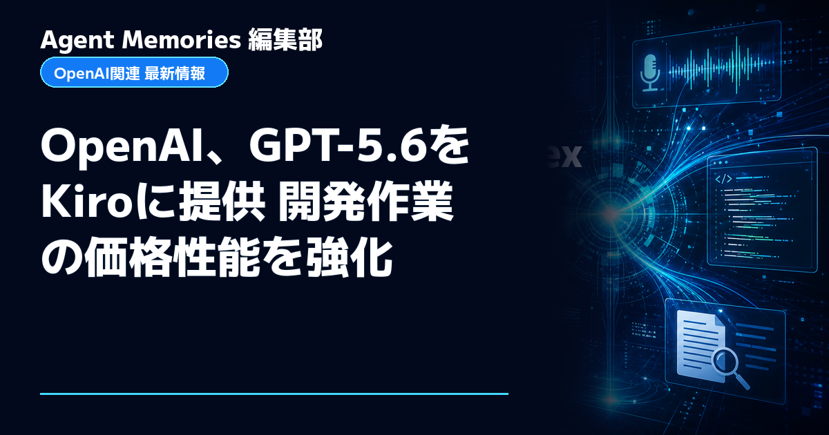 Agent Memories編集部による非公式記事「OpenAI、GPT-5.6をKiroに提供 開発作業の価格性能を強化」。OpenAIとの提携・承認はありません