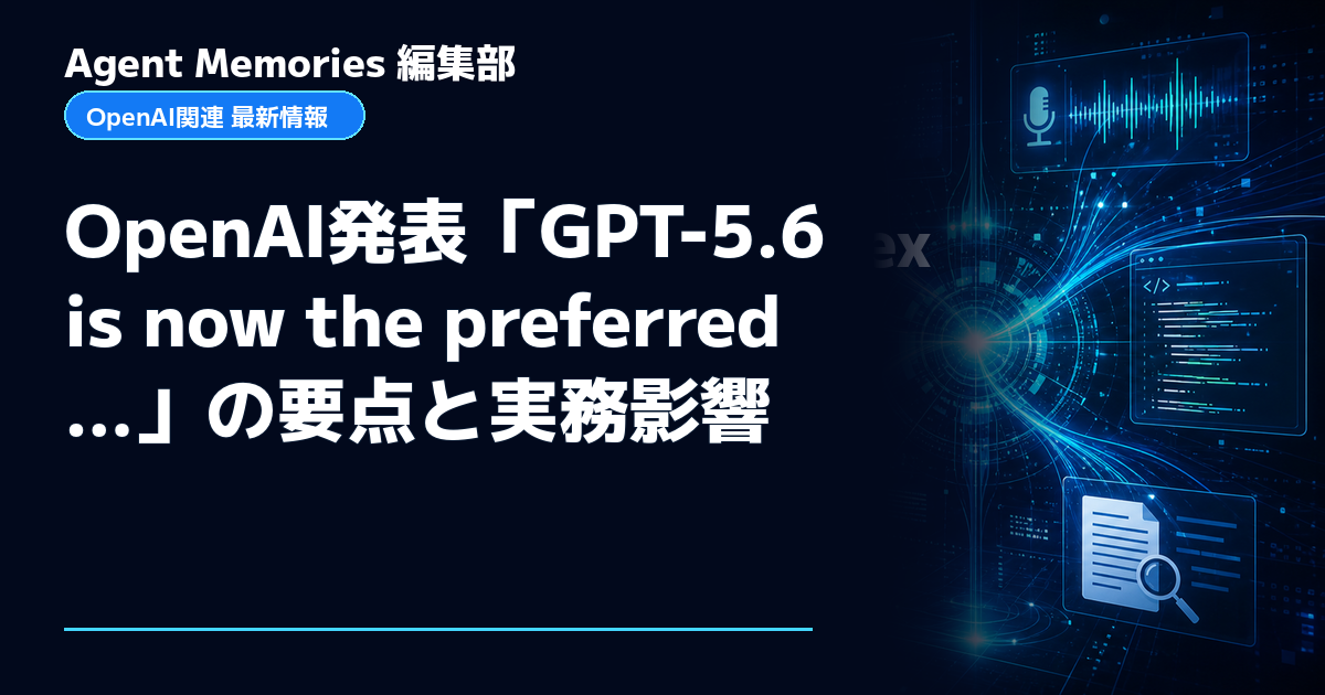 Agent Memories編集部による非公式記事「OpenAI発表「GPT-5.6 is now the preferred…」の要点と実務影響」。OpenAIとの提携・承認はありません