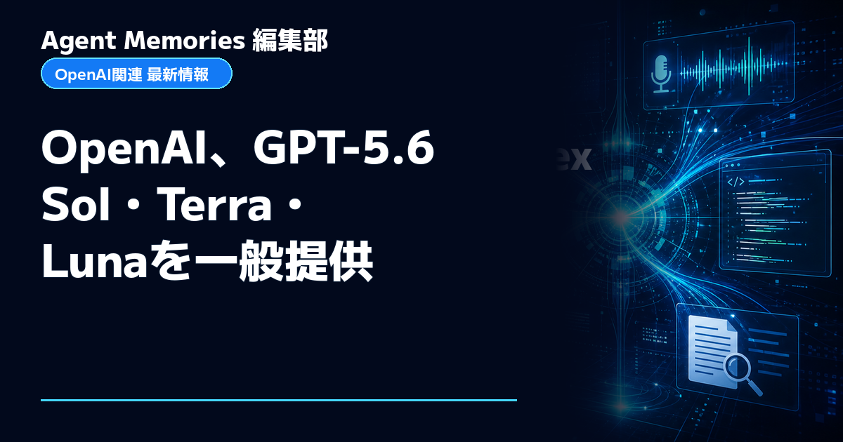 Agent Memories編集部による非公式記事「OpenAI、GPT-5.6 Sol・Terra・Lunaを一般提供」。OpenAIとの提携・承認はありません