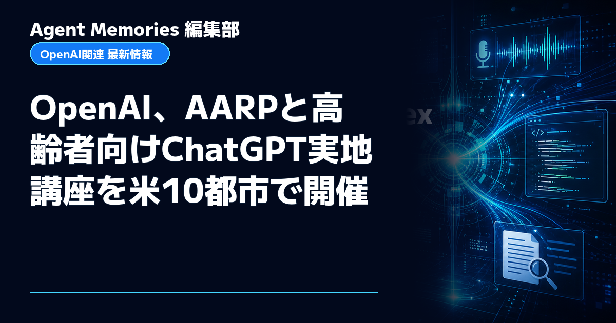 Agent Memories編集部による非公式記事「OpenAI、AARPと高齢者向けChatGPT実地講座を米10都市で開催」。OpenAIとの提携・承認はありません