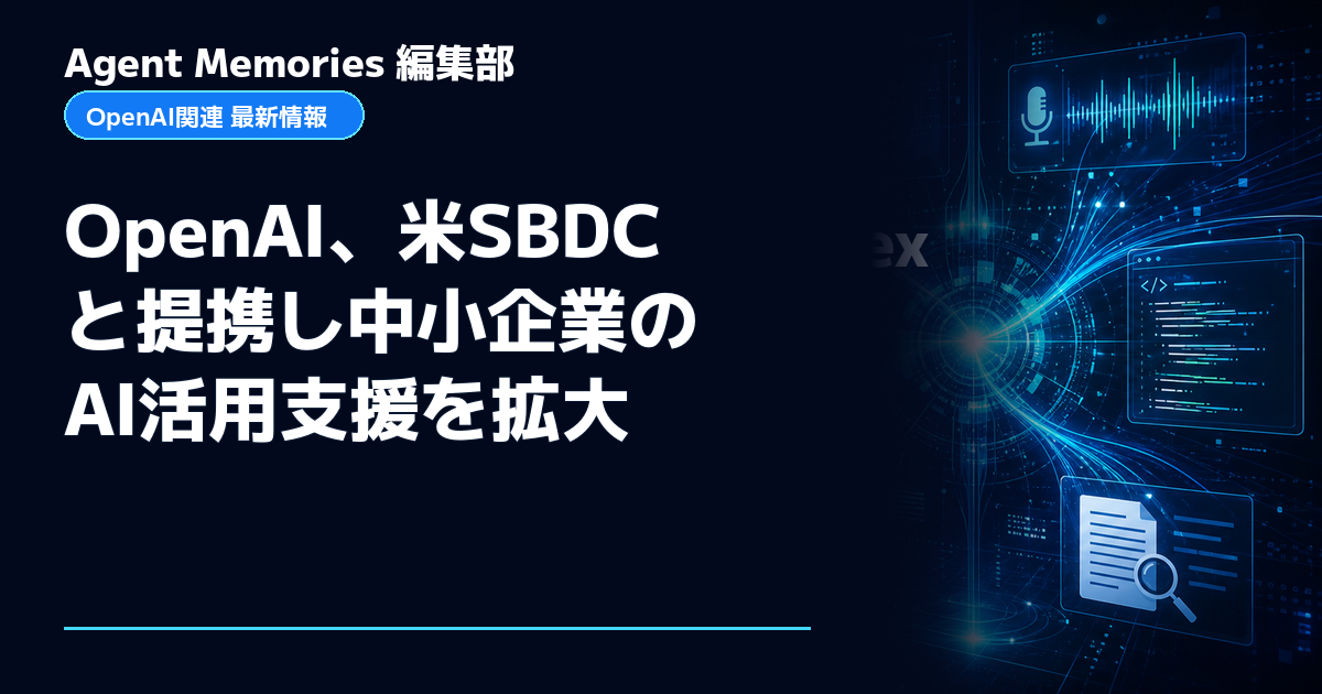 Agent Memories編集部による非公式記事「OpenAI、米SBDCと提携し中小企業のAI活用支援を拡大」。OpenAIとの提携・承認はありません