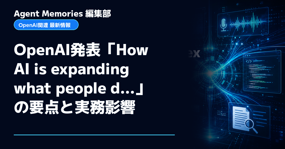 Agent Memories編集部による非公式記事「OpenAI発表「How AI is expanding what people d…」の要点と実務影響」。OpenAIとの提携・承認はありません