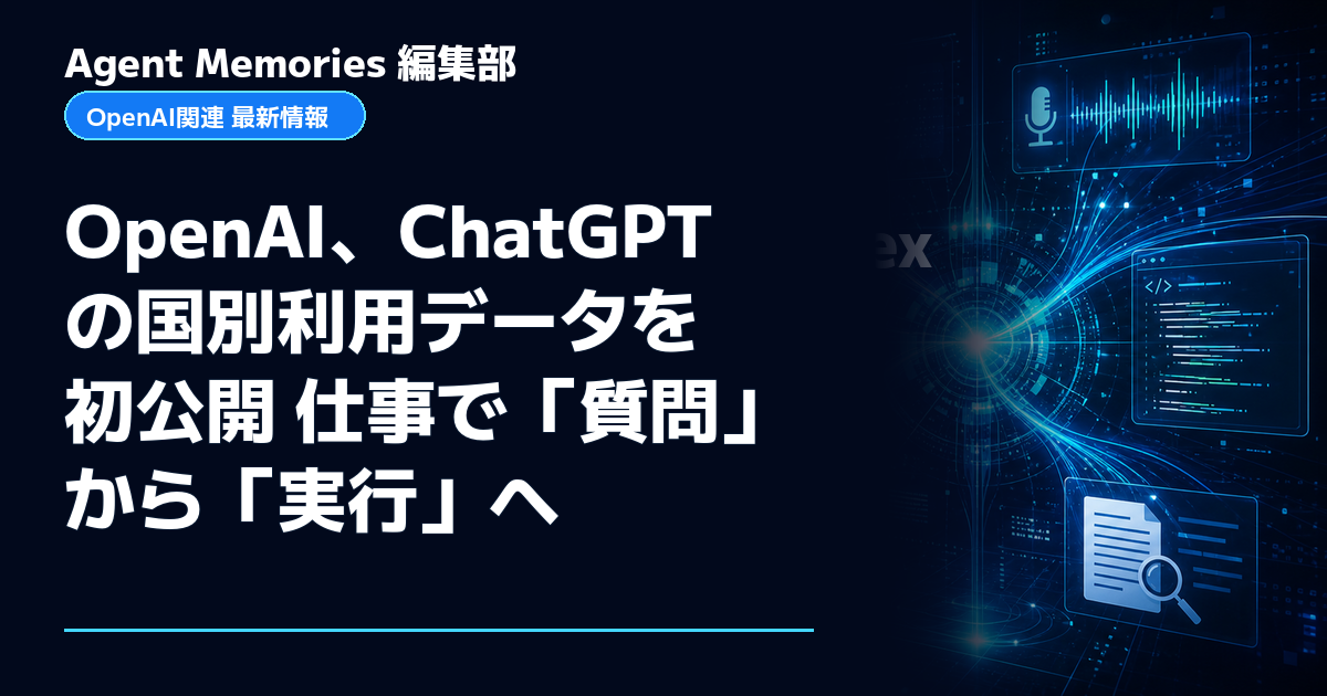 Agent Memories編集部による非公式記事「OpenAI、ChatGPTの国別利用データを初公開 仕事で「質問」から「実行」へ」。OpenAIとの提携・承認はありません