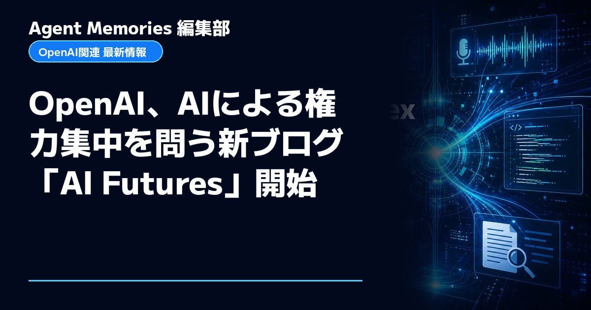 Agent Memories編集部による非公式記事「OpenAI、AIによる権力集中を問う新ブログ「AI Futures」開始」。OpenAIとの提携・承認はありません
