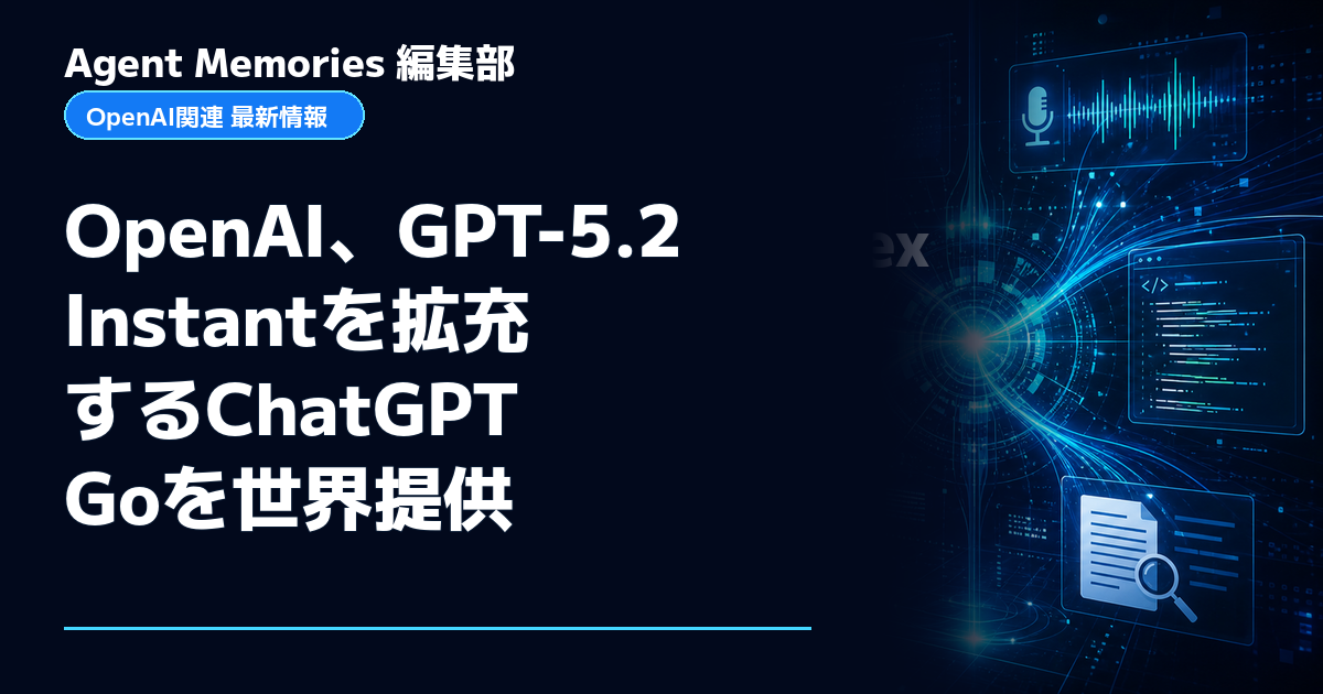Agent Memories編集部による非公式記事「OpenAI、GPT-5.2 Instantを拡充するChatGPT Goを世界提供」。OpenAIとの提携・承認はありません