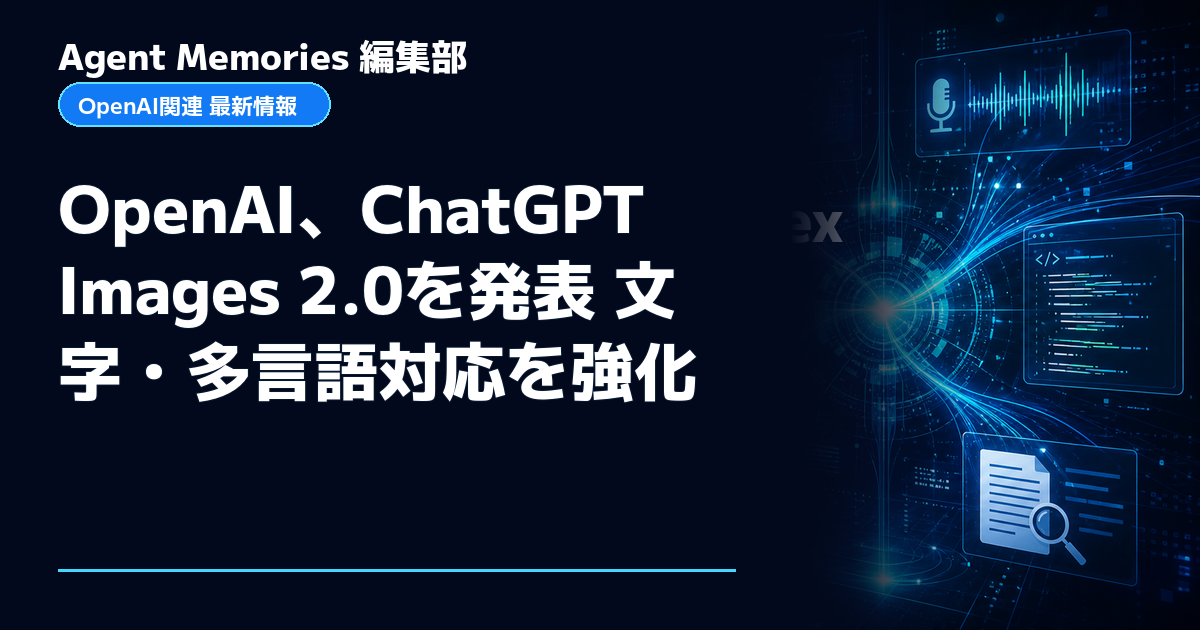 Agent Memories編集部による非公式記事「OpenAI、ChatGPT Images 2.0を発表 文字・多言語対応を強化」。OpenAIとの提携・承認はありません