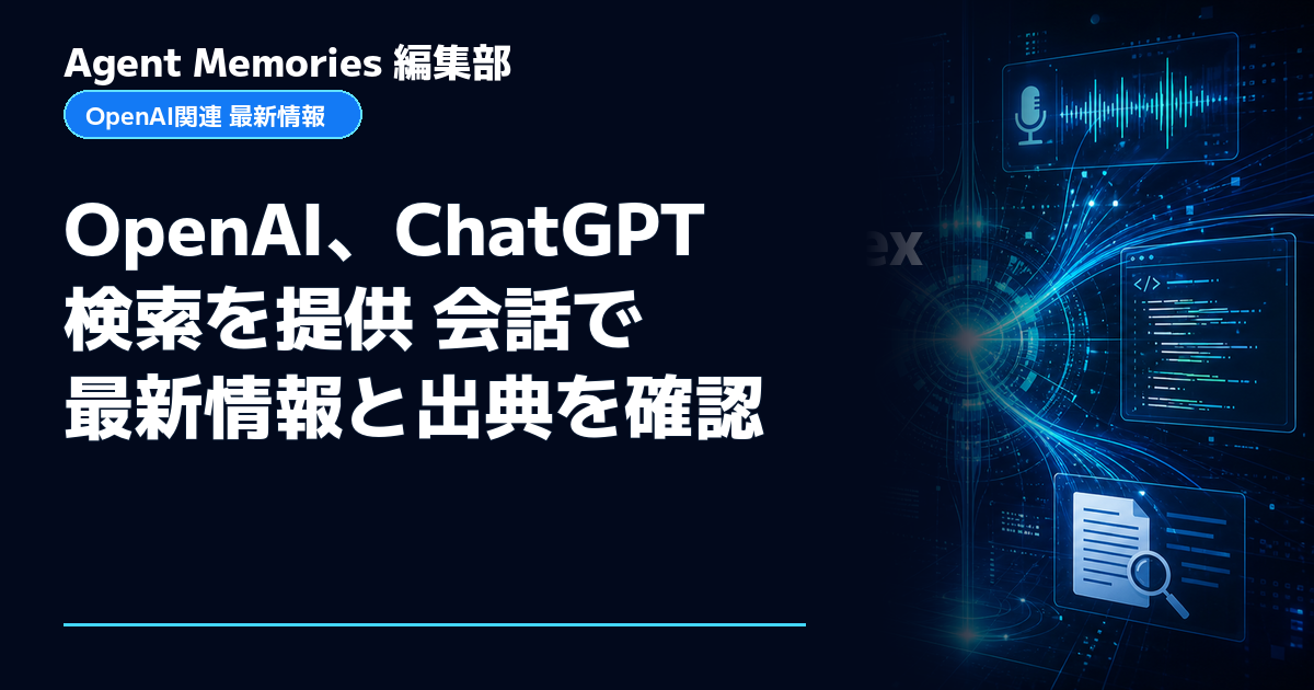 Agent Memories編集部による非公式記事「OpenAI、ChatGPT検索を提供 会話で最新情報と出典を確認」。OpenAIとの提携・承認はありません