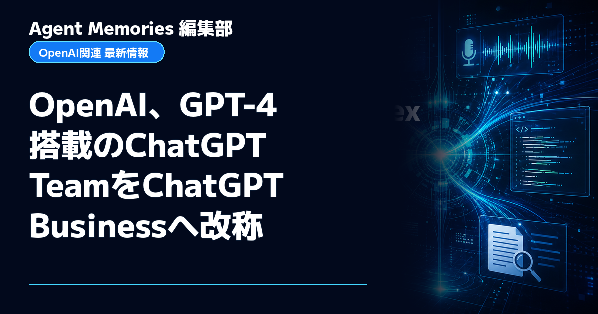 Agent Memories編集部による非公式記事「OpenAI、GPT-4搭載のChatGPT TeamをChatGPT Businessへ改称」。OpenAIとの提携・承認はありません