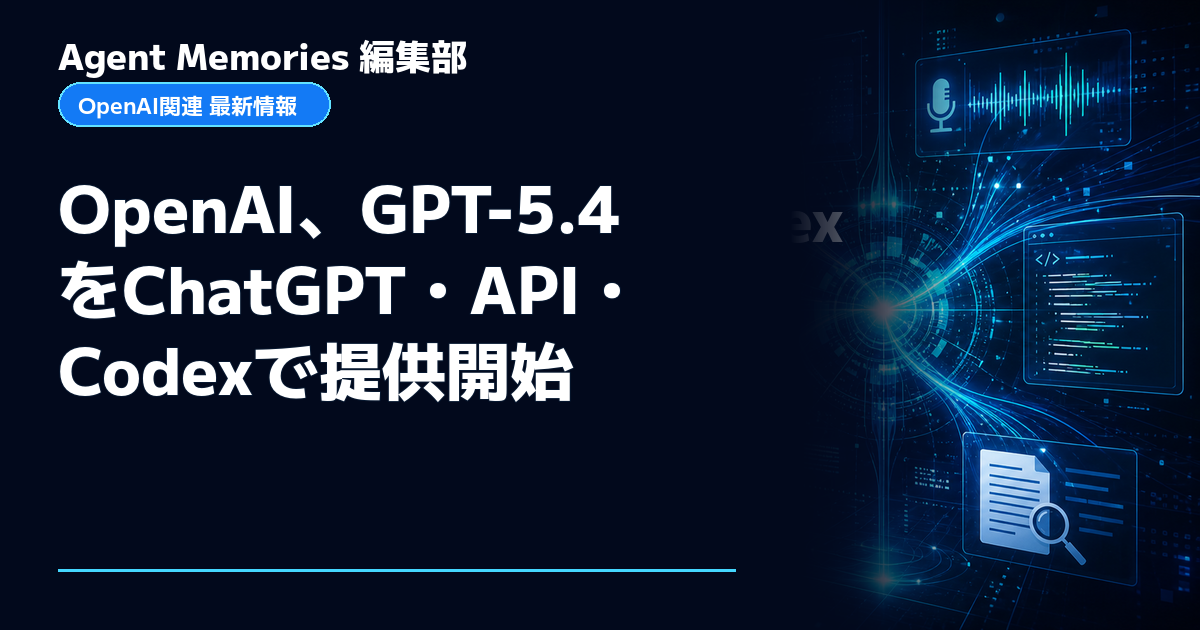 Agent Memories編集部による非公式記事「OpenAI、GPT-5.4をChatGPT・API・Codexで提供開始」。OpenAIとの提携・承認はありません