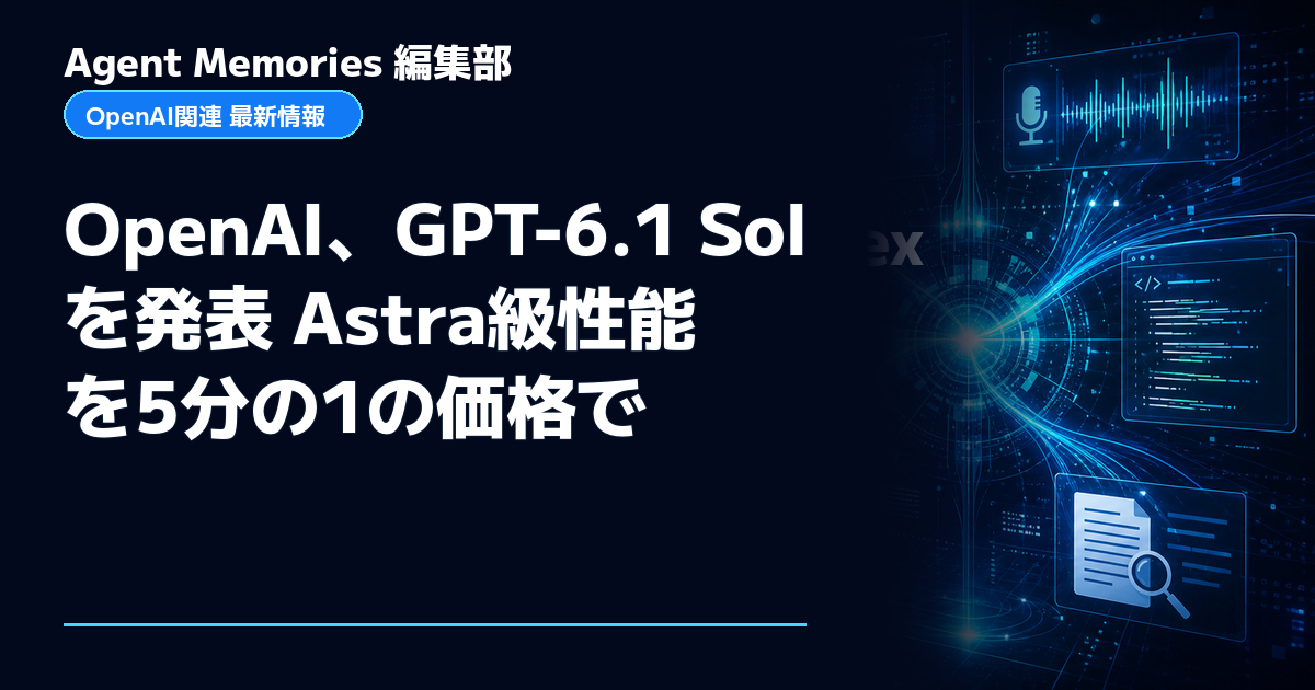 Agent Memories編集部による非公式記事「OpenAI、GPT-6.1 Solを発表 Astra級性能を5分の1の価格で」。OpenAIとの提携・承認はありません