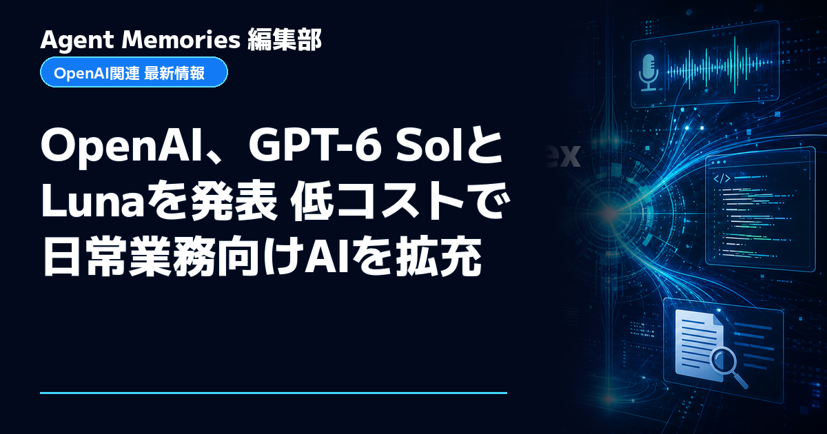 Agent Memories編集部による非公式記事「OpenAI、GPT-6 SolとLunaを発表 低コストで日常業務向けAIを拡充」。OpenAIとの提携・承認はありません