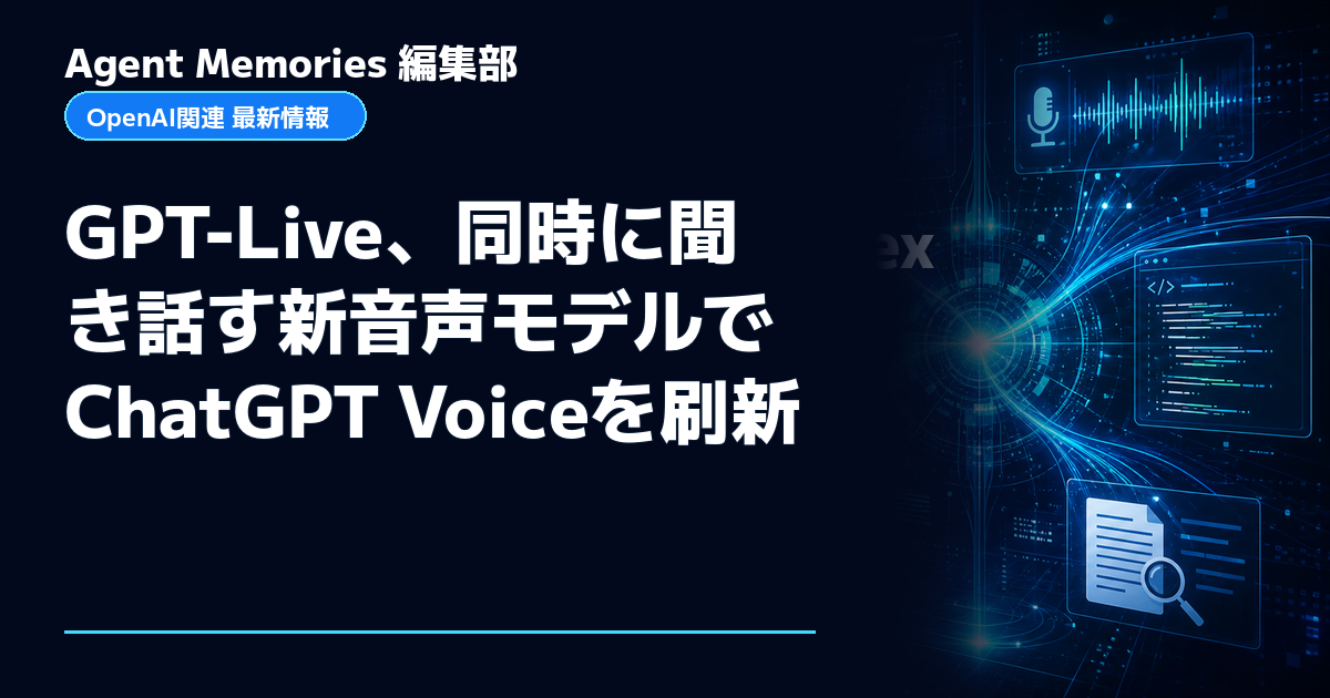 Agent Memories編集部による非公式記事「GPT-Live、同時に聞き話す新音声モデルでChatGPT Voiceを刷新」。OpenAIとの提携・承認はありません