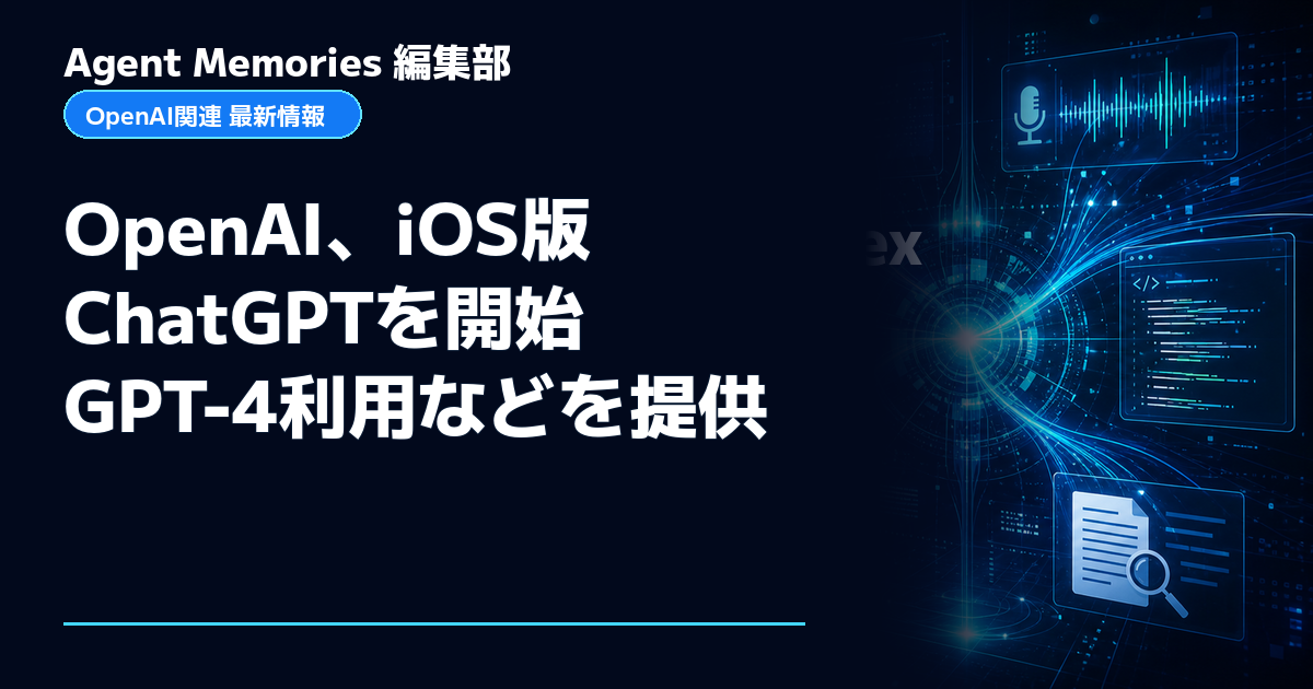Agent Memories編集部による非公式記事「OpenAI、iOS版ChatGPTを開始 GPT-4利用などを提供」。OpenAIとの提携・承認はありません