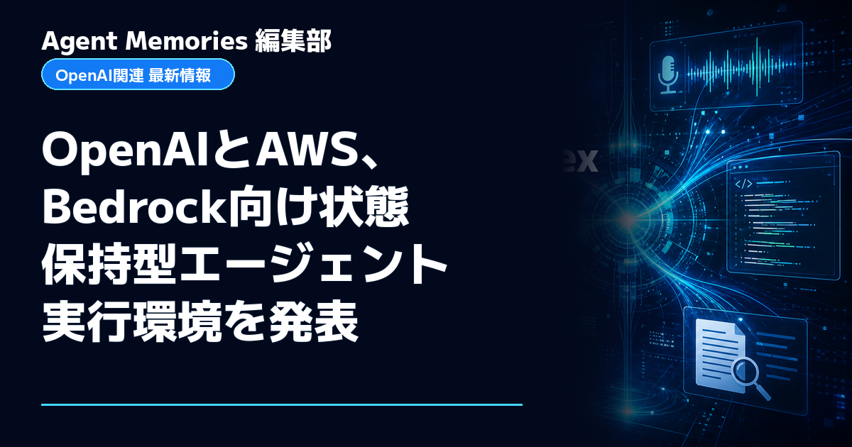 Agent Memories編集部による非公式記事「OpenAIとAWS、Bedrock向け状態保持型エージェント実行環境を発表」。OpenAIとの提携・承認はありません
