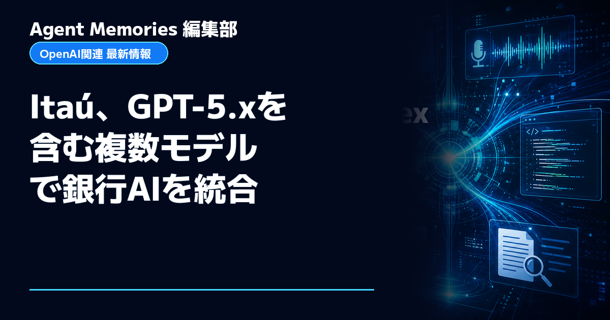 Agent Memories編集部による非公式記事「Itaú、GPT-5.xを含む複数モデルで銀行AIを統合」。OpenAIとの提携・承認はありません
