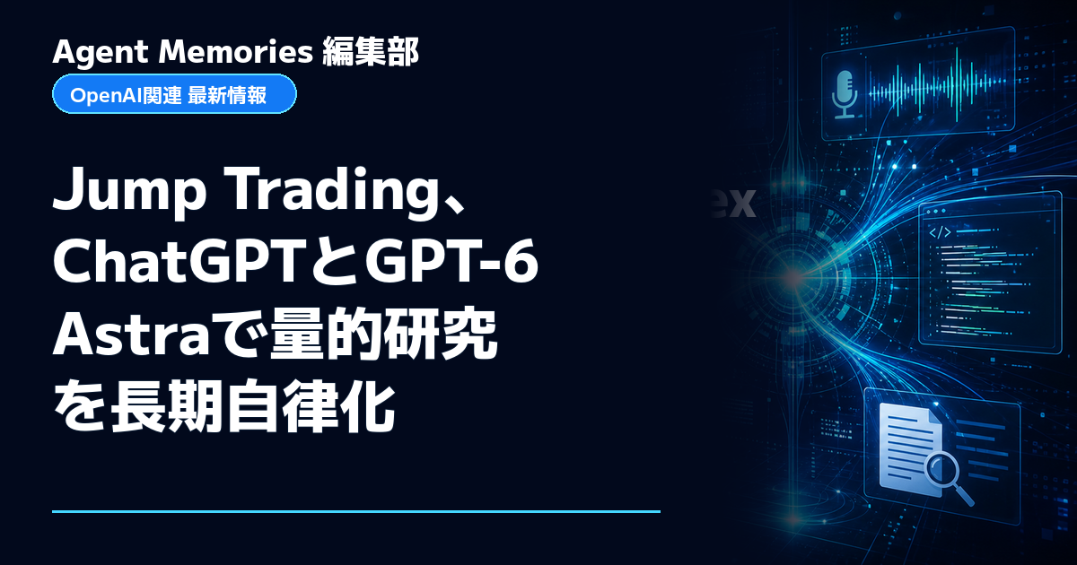 Agent Memories編集部による非公式記事「Jump Trading、ChatGPTとGPT-6 Astraで量的研究を長期自律化」。OpenAIとの提携・承認はありません