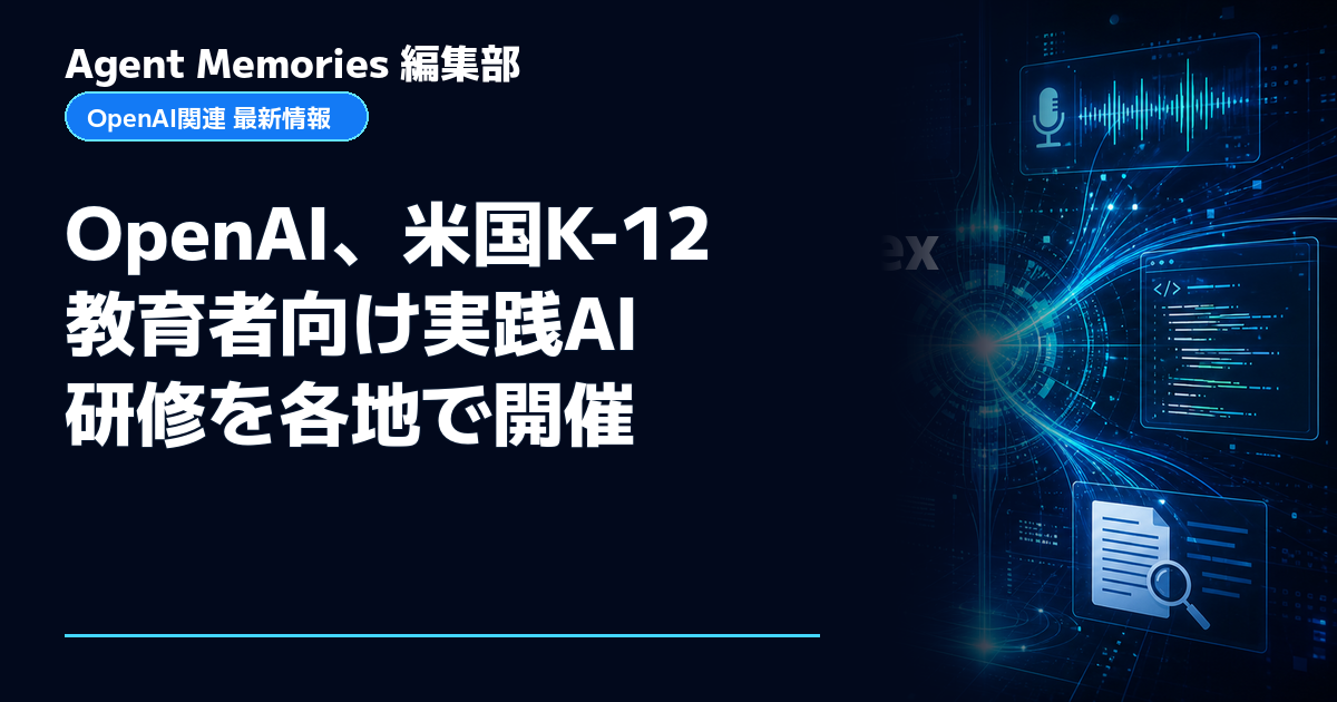 Agent Memories編集部による非公式記事「OpenAI、米国K-12教育者向け実践AI研修を各地で開催」。OpenAIとの提携・承認はありません