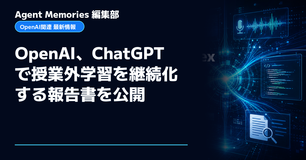 Agent Memories編集部による非公式記事「OpenAI、ChatGPTで授業外学習を継続化する報告書を公開」。OpenAIとの提携・承認はありません