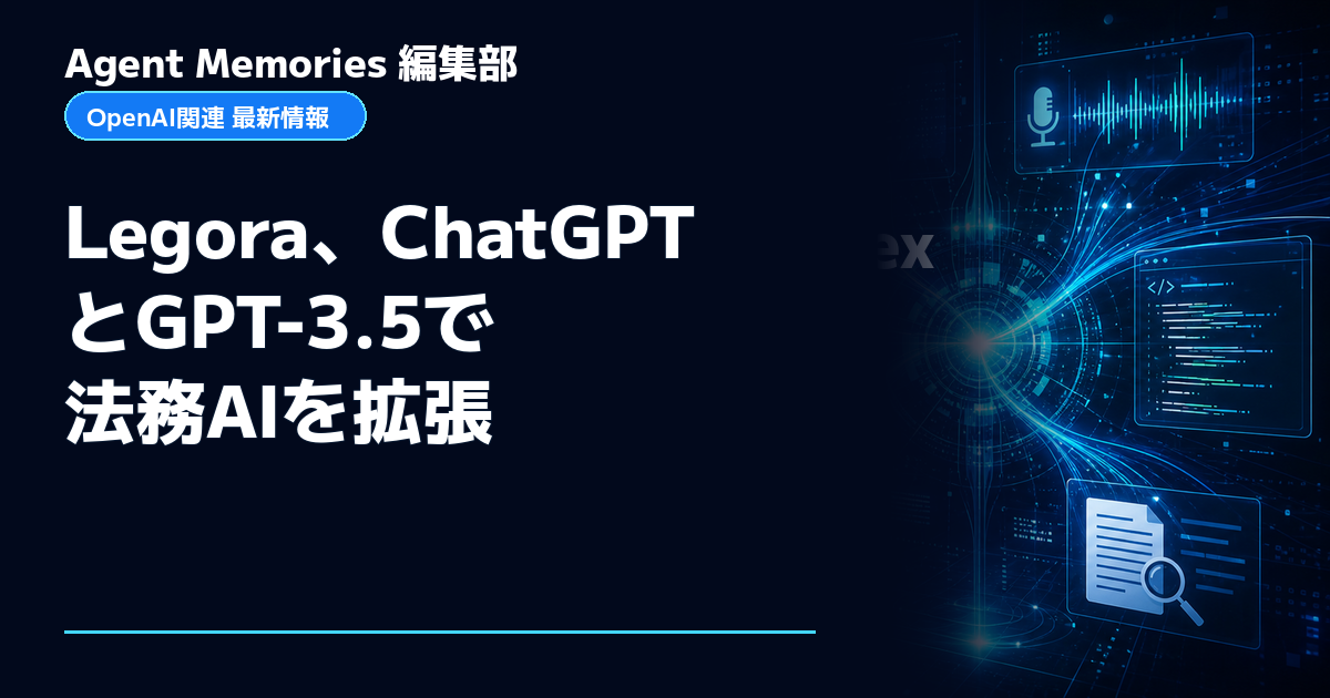 Agent Memories編集部による非公式記事「Legora、ChatGPTとGPT-3.5で法務AIを拡張」。OpenAIとの提携・承認はありません