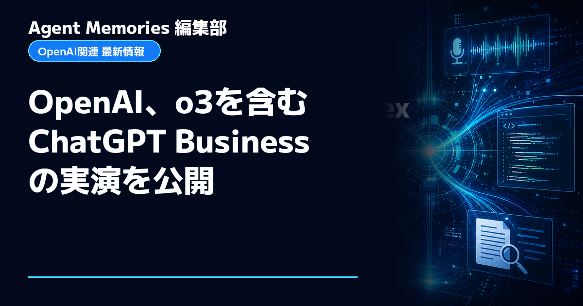 Agent Memories編集部による非公式記事「OpenAI、o3を含むChatGPT Businessの実演を公開」。OpenAIとの提携・承認はありません