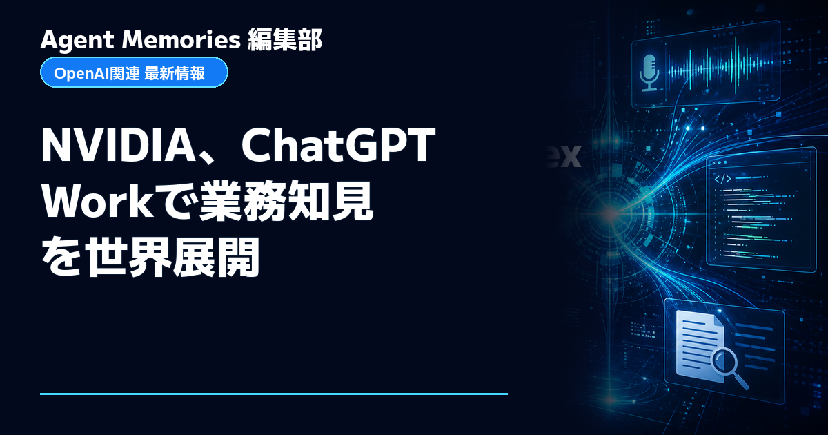 Agent Memories編集部による非公式記事「NVIDIA、ChatGPT Workで業務知見を世界展開」。OpenAIとの提携・承認はありません