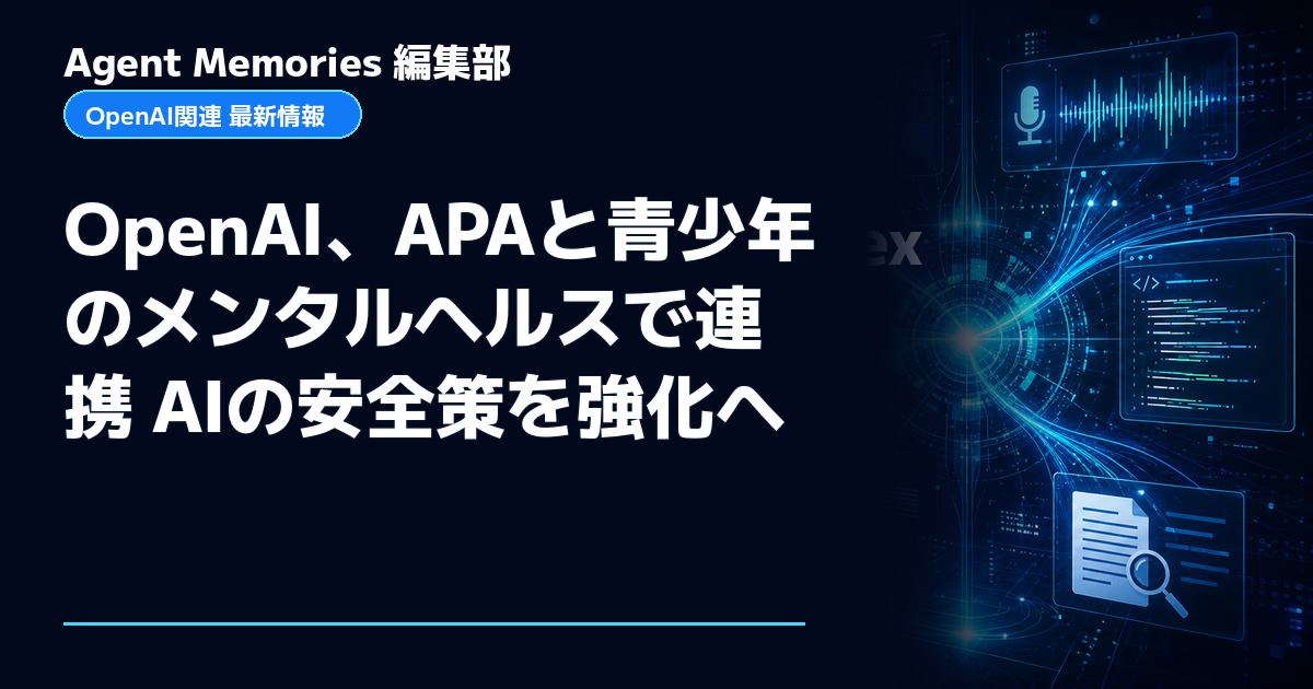 Agent Memories編集部による非公式記事「OpenAI、APAと青少年のメンタルヘルスで連携 AIの安全策を強化へ」。OpenAIとの提携・承認はありません