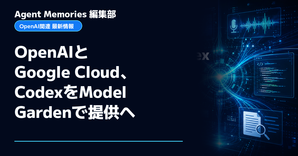 Agent Memories編集部による非公式記事「OpenAIとGoogle Cloud、CodexをModel Gardenで提供へ」。OpenAIとの提携・承認はありません