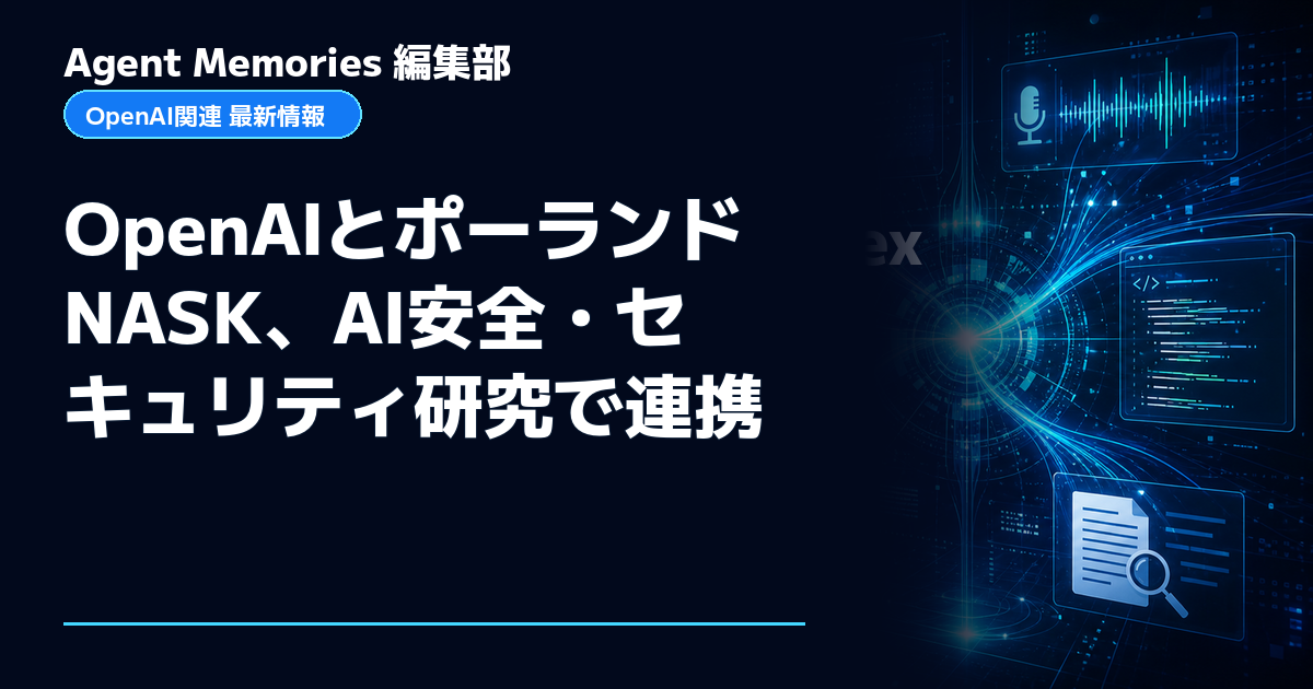 Agent Memories編集部による非公式記事「OpenAIとポーランドNASK、AI安全・セキュリティ研究で連携」。OpenAIとの提携・承認はありません
