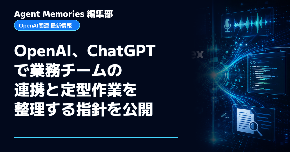 Agent Memories編集部による非公式記事「OpenAI、ChatGPTで業務チームの連携と定型作業を整理する指針を公開」。OpenAIとの提携・承認はありません