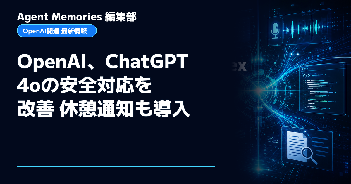 Agent Memories編集部による非公式記事「OpenAI、ChatGPT 4oの安全対応を改善 休憩通知も導入」。OpenAIとの提携・承認はありません