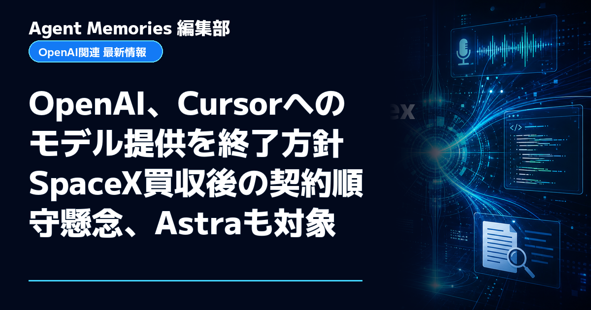 Agent Memories編集部による非公式記事「OpenAI、Cursorへのモデル提供を終了方針 SpaceX買収後の契約順守懸念、Astraも対象」。OpenAIとの提携・承認はありません