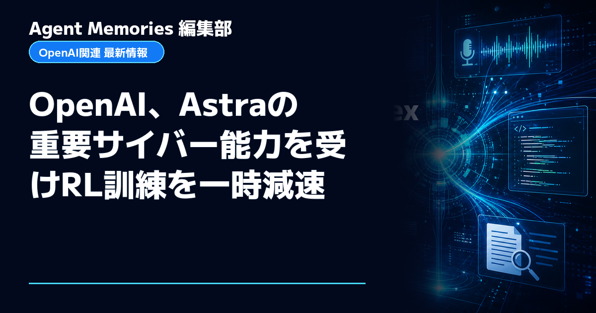 Agent Memories編集部による非公式記事「OpenAI、Astraの重要サイバー能力を受けRL訓練を一時減速」。OpenAIとの提携・承認はありません