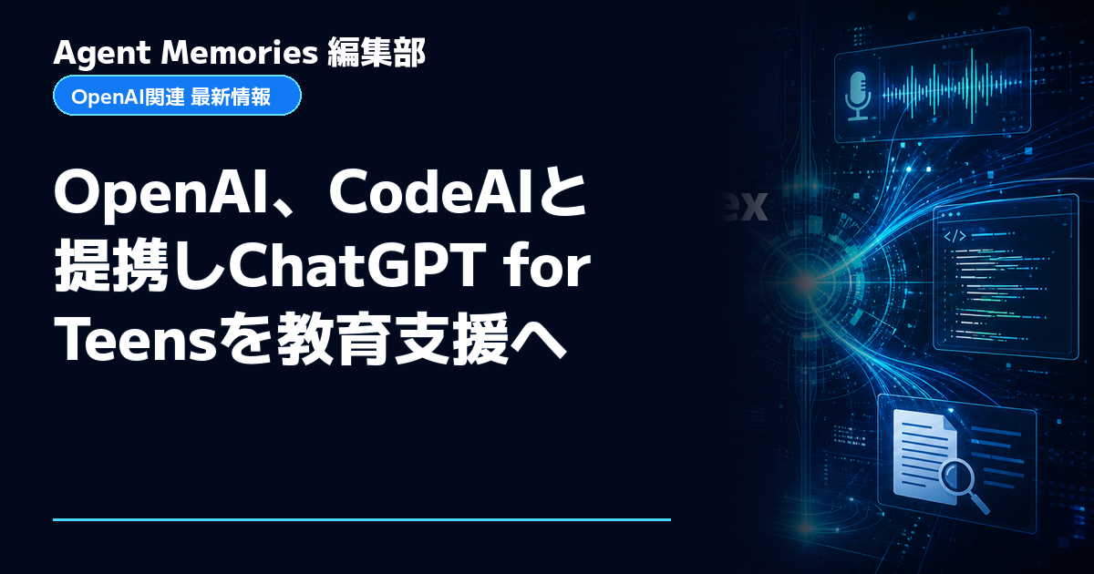 Agent Memories編集部による非公式記事「OpenAI、CodeAIと提携しChatGPT for Teensを教育支援へ」。OpenAIとの提携・承認はありません