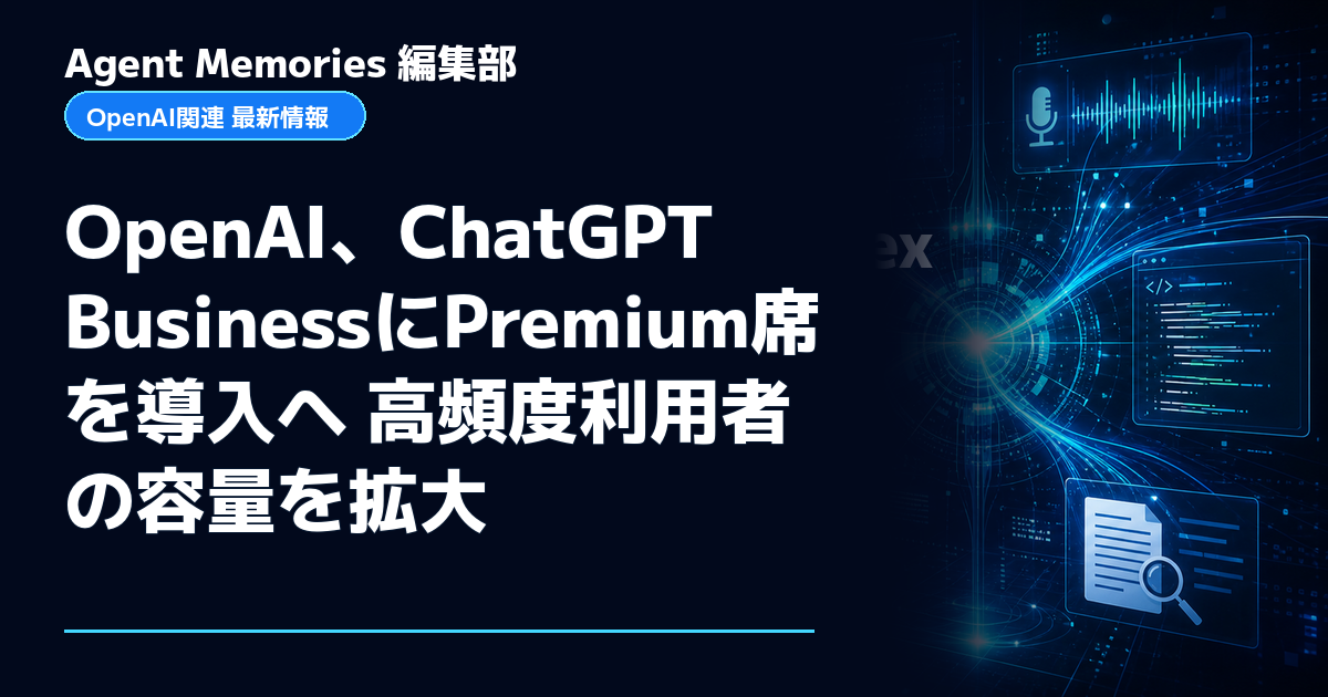 Agent Memories編集部による非公式記事「OpenAI、ChatGPT BusinessにPremium席を導入へ 高頻度利用者の容量を拡大」。OpenAIとの提携・承認はありません