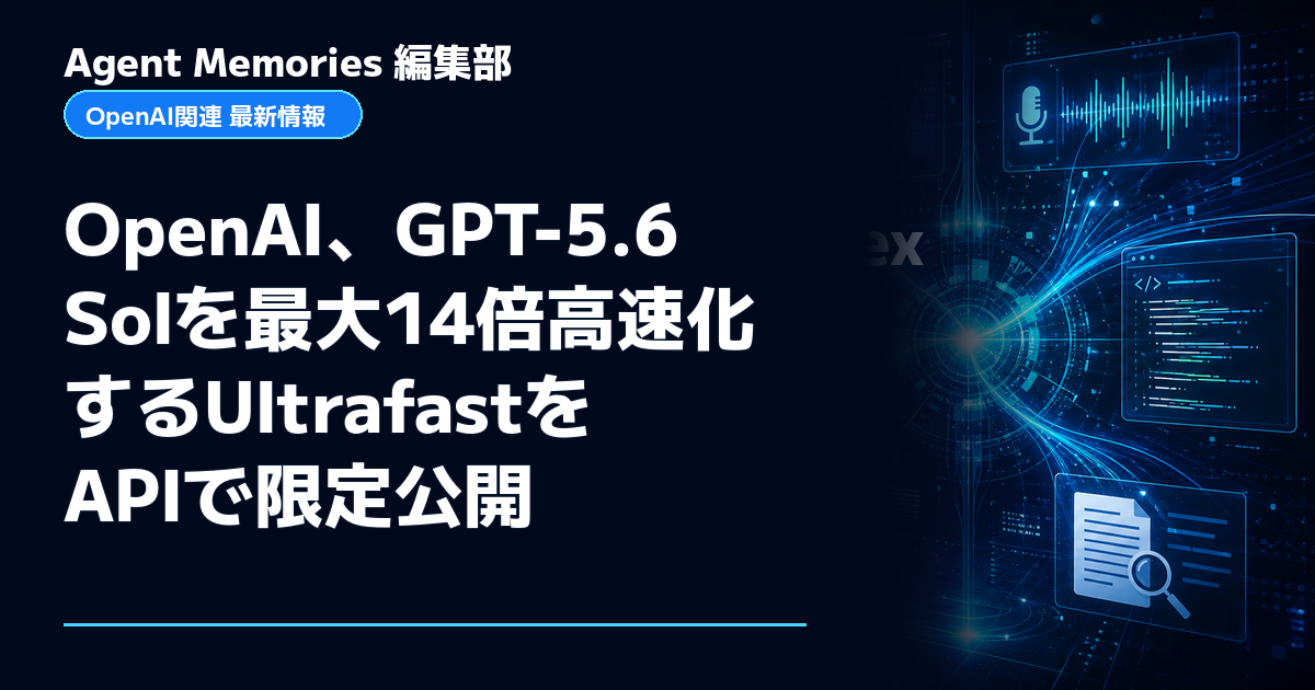 Agent Memories編集部による非公式記事「OpenAI、GPT-5.6 Solを最大14倍高速化するUltrafastをAPIで限定公開」。OpenAIとの提携・承認はありません