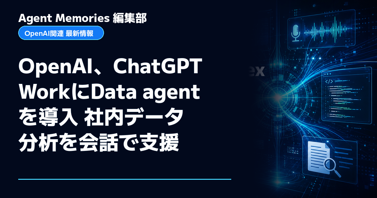 Agent Memories編集部による非公式記事「OpenAI、ChatGPT WorkにData agentを導入 社内データ分析を会話で支援」。OpenAIとの提携・承認はありません